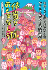 サクラホステル浅草　体当りおもてなし術―年間１万人の外国人客が泊まる宿