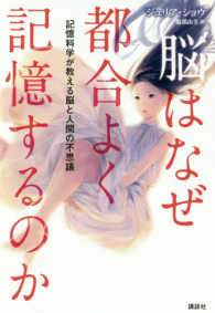 脳はなぜ都合よく記憶するのか―記憶科学が教える脳と人間の不思議