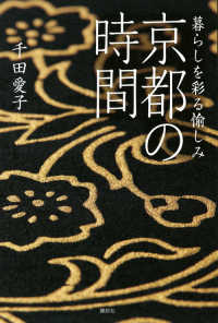 暮らしを彩る愉しみ　京都の時間