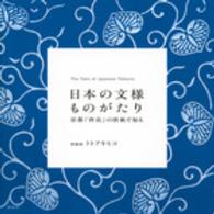 日本の文様ものがたり―京都「唐長」の唐紙で知る