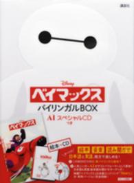 ベイマックス - Ｄｉｓｎｅｙ　バイリンガルＢＯＸ