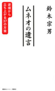 ムネオの遺言 - 逆境から立ち上がる３７の方策