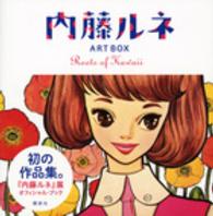 内藤ルネ - Ｒｏｏｔｓ　ｏｆ　Ｋａｗａｉｉ ＡＲＴＢＯＸ