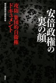 安倍政権の裏の顔 - 「攻防集団的自衛権」ドキュメント