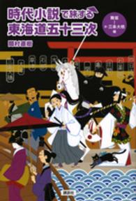 時代小説で旅する東海道五十三次 〈舞坂～京・三条大橋編〉