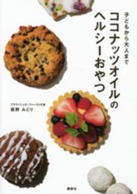 子どもから大人まで　ココナッツオイルのヘルシーおやつ