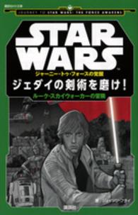 講談社ＫＫ文庫<br> ＳＴＡＲ　ＷＡＲＳ　ジャーニー・トゥ・フォースの覚醒―ジェダイの剣術を磨け！ルーク・スカイウォーカーの冒険