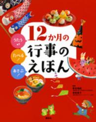 １２か月の行事のえほん - うたう〓たべる！あそぶ！