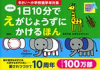 １日１０分でえがじょうずにかけるほん 〈６さい～小学校低学年対象〉 - 物のかたちをとらえれば創造力が高まる　決定版