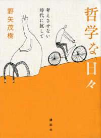 哲学な日々 - 考えさせない時代に抗して