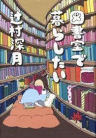 図書室で暮らしたい