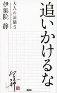 追いかけるな 大人の流儀