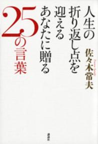 人生の折り返し点を迎えるあなたに贈る２５の言葉