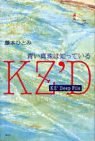 青い真珠は知っている - ＫＺ’Ｄｅｅｐ　Ｆｉｌｅ