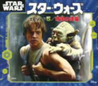 スター・ウォーズエピソード５／帝国の逆襲