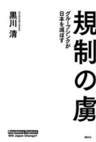 規制の虜―グループシンクが日本を滅ぼす