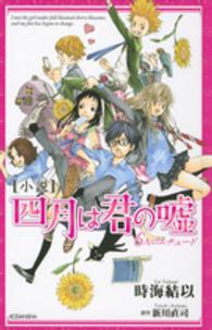 小説四月は君の嘘 - ６人のエチュード