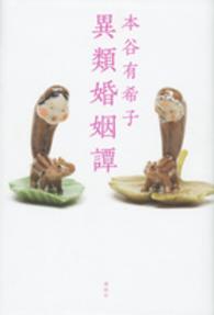 異類婚姻譚