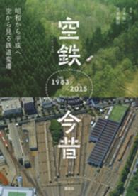 空鉄今昔―昭和から平成へ空から見る鉄道変遷
