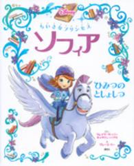 ちいさなプリンセス　ソフィア 〈ひみつのとしょしつ〉