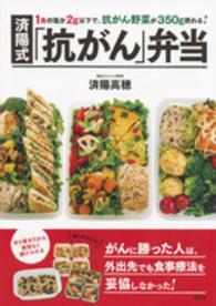 済陽式「抗がん弁当」 - １食の塩分２ｇ以下で、抗がん野菜が３５０ｇ摂れる！