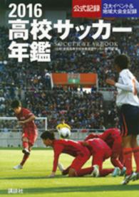 高校サッカー年鑑 〈２０１６〉 - 公式記録