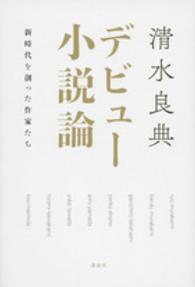 デビュー小説論 - 新時代を創った作家たち