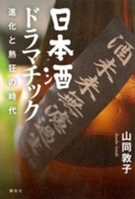 日本酒ドラマチック―進化と熱狂の時代