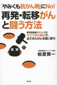 「やみくも抗がん剤」にＮｏ！再発・転移がんと闘う方法―東京放射線クリニック式モグラ叩き療法で、出てきたがんを狙い撃ち