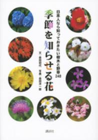 季節を知らせる花 - 日本人なら知っておきたい樹木と野草２４８