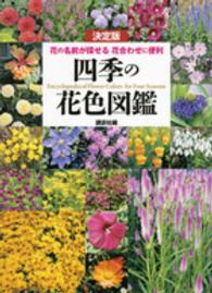 四季の花色図鑑 - 花の名前が探せる花合わせに便利　決定版