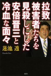 拉致被害者たちを見殺しにした安倍晋三と冷血な面々