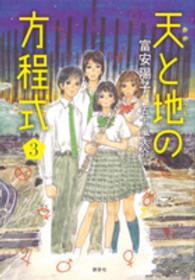 天と地の方程式 〈３〉