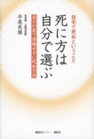 自宅で死ぬということ　死に方は自分で選ぶ―自分の家で後悔せずに死ぬ方法