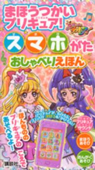 ［バラエティ］<br> まほうつかいプリキュア！スマホがたおしゃべりえほん