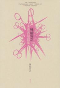 殊能将之未発表短篇集