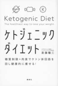 ケトジェニックダイエット―糖質制限＋肉食でケトン体回路を回し健康的に痩せる！