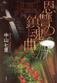 恩讐の鎮魂曲（レクイエム）