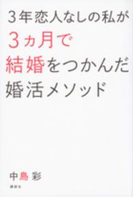 ３年恋人なしの私が３ヵ月で結婚をつかんだ婚活メソッド