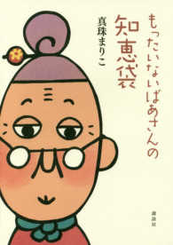 もったいないばあさんの知恵袋