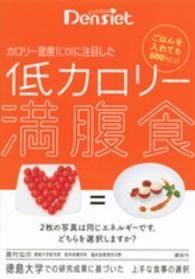 デンシエット　ごはんを入れても５００ｋｃａｌ　カロリー密度（ＣＤ）に注目した低カロリー満腹食