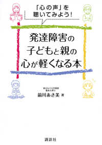 発達障害の子どもと親の心が軽くなる本 - 「心の声」を聴いてみよう！