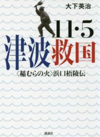 １１・５津波救国―“稲むらの火”浜口梧陵伝