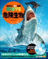 講談社の動く図鑑ＭＯＶＥ<br> 危険生物