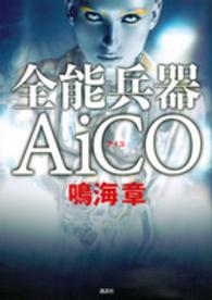 全能兵器ＡｉＣＯ