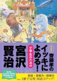 齋藤孝のイッキによめる！小学生のための宮沢賢治 （新装版）