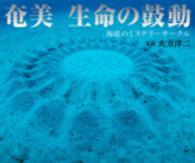 奄美生命の鼓動 - 海底のミステリーサークル