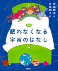 絵本眠れなくなる宇宙のはなし 講談社の創作絵本