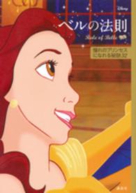 ベルの法則 - 憧れのプリンセスになれる秘訣３２ Ｄｉｓｎｅｙ　ＰＲＩＮＣＥＳＳ