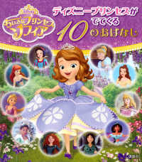 ちいさなプリンセス　ソフィア　ディズニープリンセスがでてくる１０のおはなし